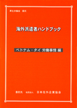 海外派遣者ハンドブック ＜ベトナム・タイ労働事情編＞
