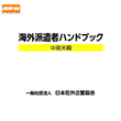 海外派遣者ハンドブック ＜中南米編＞【CD版】