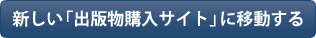 新しい「出版物購入サイト」へ移動する