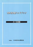 海外派遣者ハンドブック ＜タイ王国編＞