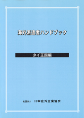 海外派遣者ハンドブック ＜タイ王国編＞