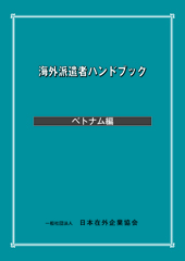 海外派遣者ハンドブック ＜ベトナム編＞