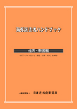 海外派遣者ハンドブック ＜台湾・韓国編＞