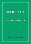 海外派遣者ハンドブック ＜アメリカ実用ノウハウ事例集　上巻＞【書籍版】