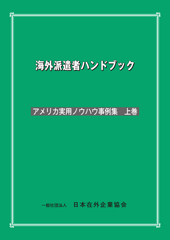 海外派遣者ハンドブック ＜アメリカ実用ノウハウ事例集　上巻＞【書籍版】