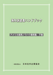 海外派遣者ハンドブック ＜アメリカ実用ノウハウ事例集　下巻＞【書籍版】