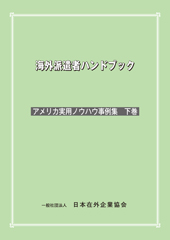 海外派遣者ハンドブック ＜アメリカ実用ノウハウ事例集　下巻＞【書籍版】