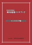 海外派遣者ハンドブック ＜インドネシア編＞【書籍版】
