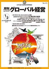 月刊 グローバル経営 一般社団法人 日本在外企業協会