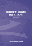 海外赴任者・出張者の安全マニュアル＜改訂第2版＞【書籍版】