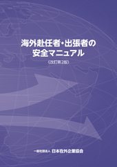 海外赴任者・出張者の安全マニュアル＜改訂第2版＞【書籍版】