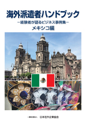 海外派遣者ハンドブック　＜メキシコ編＞