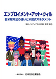 エンプロイメント・アット・ウィルー日米雇用法の違いと米国式マネジメントー【書籍版】