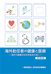 海外赴任者の健康と医療―海外で健康な生活を送るために―＜改訂第5版＞【書籍版】