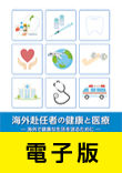 海外赴任者の健康と医療―海外で健康な生活を送るために―＜改訂第6版＞【電子版】