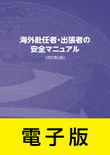 海外赴任者・出張者の安全マニュアル＜改訂第2版＞【電子版】