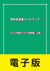 海外派遣者ハンドブック ＜アメリカ実用ノウハウ事例集　上巻＞【電子版】