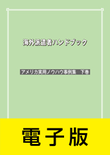 海外派遣者ハンドブック ＜アメリカ実用ノウハウ事例集　下巻＞【電子版】