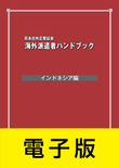 海外派遣者ハンドブック ＜インドネシア編＞【電子版】