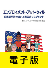 エンプロイメント・アット・ウィルー日米雇用法の違いと米国式マネジメントー【電子版】