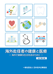 海外赴任者の健康と医療―海外で健康な生活を送るために―＜改訂第6版＞【書籍版】