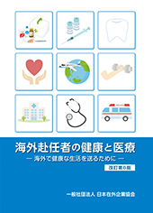 海外赴任者の健康と医療―海外で健康な生活を送るために―＜改訂第6版＞【書籍版】