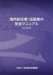 海外赴任者・出張者の安全マニュアル＜改訂第３版＞【書籍版】