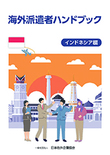 海外派遣者ハンドブック ＜インドネシア編＞【書籍版】