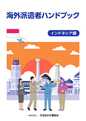 海外派遣者ハンドブック ＜インドネシア編＞【書籍版】