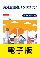 海外派遣者ハンドブック ＜インドネシア編＞【電子版】