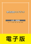 海外派遣者ハンドブック ＜台湾・韓国編＞【電子版】