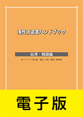 海外派遣者ハンドブック ＜台湾・韓国編＞【電子版】