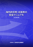 海外赴任者・出張者の安全マニュアル＜改訂第４版＞