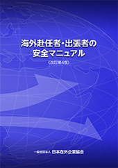 海外赴任者・出張者の安全マニュアル＜改訂第４版＞
