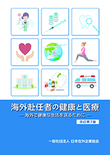 海外赴任者の健康と医療―海外で健康な生活を送るために―＜改訂第7版＞