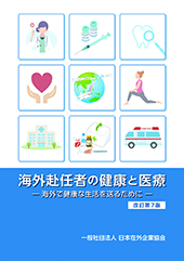 海外赴任者の健康と医療―海外で健康な生活を送るために―＜改訂第7版＞
