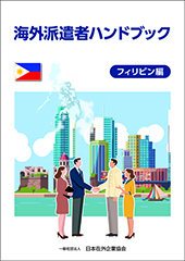 『海外派遣者ハンドブック＜フィリピン編＞』【書籍版】