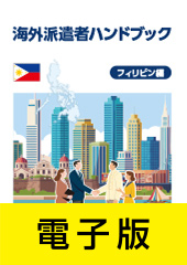 『海外派遣者ハンドブック＜フィリピン編＞』【電子版】