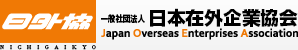 一般社団法人 日本在外企業協会　出版物購入