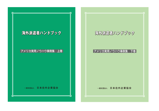 「海外派遣者ハンドブック　アメリカ実用ノウハウ事例集〈上・下巻〉」表紙