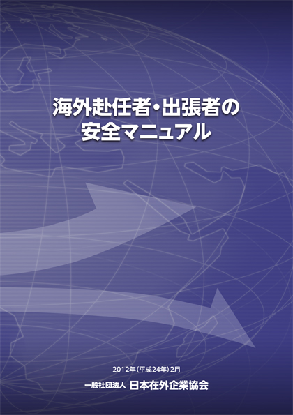 「海外赴任者・出張者の安全マニュアル」表紙