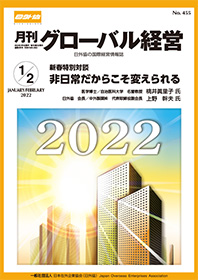 月刊グローバル経営2021年1/2月合併号表紙